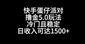 快手蛋仔派对撸金5.0玩法,冷门且稳定,单个大号,日收入可达1500+【揭秘】-大兵轻创资源库