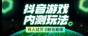 市面收费2980元抖音星图小游戏推广自撸玩法，低门槛，收益高，操作简单，人人可做【揭秘】-大兵轻创资源库
