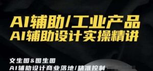 AI辅助/工业产品，AI辅助设计实操精讲-大兵轻创资源库