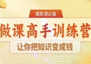 28天做课高手陪跑营，让你把知识变成钱-大兵轻创资源库