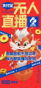 梅花实验室社群支付宝无人直播玩法，电脑挂机不用过年，每天都能赚压岁钱【揭秘】-大兵轻创资源库