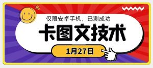 1月27日最新技术，可挂车，挂小程序，挂短剧，安卓手机可用【揭秘】-大兵轻创资源库