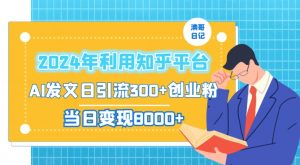 2024年利用知乎平台,AI发文日引流300+创业粉,当日变现1000+【揭秘】-大兵轻创资源库