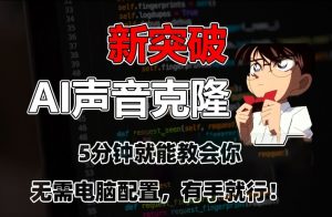 五分钟教会你，AI声音克隆，无需配置，有手就行【揭秘】-大兵轻创资源库