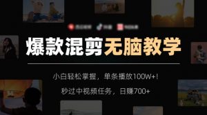 爆款混剪无脑教学，小白轻松掌握，单条播放100W+！秒过中视频任务，日赚700+【揭秘】-大兵轻创资源库