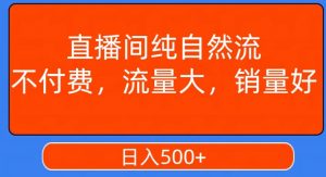 视频号直播间纯自然流，不付费，白嫖自然流，自然流量大，销售高，月入15000+【揭秘】-大兵轻创资源库