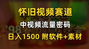 中视频流量密码，怀旧视频赛道，日1500，保姆式教学【揭秘】-大兵轻创资源库
