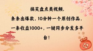 搞笑盘点类视频，条条出爆款，10分钟一个原创作品，一条收益1000+，一键同步分发多平台【揭秘】-大兵轻创资源库