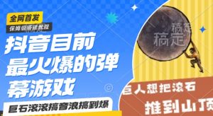 抖音目前最火爆的弹幕游戏巨石滚滚,搞音浪搞到爆,保姆级搭建教程,小白一小时上手【揭秘】-大兵轻创资源库