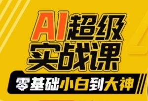 AI超级实战课:零基础小白到大神,掌握ai绘画玩法与变现-大兵轻创资源库