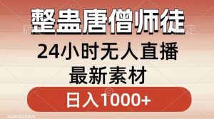 整蛊唐僧师徒四人,无人直播最新素材,小白也能一学就会就,轻松日入1000+【揭秘】-大兵轻创资源库