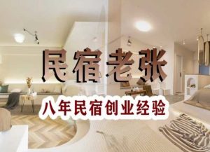 民宿创业：十年民宿实战干货，拒绝纸上谈兵，手把手教你从0到1做民宿-大兵轻创资源库