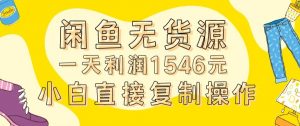 外面收2980的闲鱼无货源玩法实操一天利润1546元0成本入场含全套流程【揭秘】-大兵轻创资源库