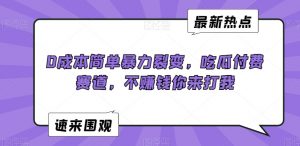 0成本简单暴力裂变,吃瓜付费赛道,不赚钱你来打我【揭秘】-大兵轻创资源库