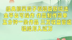 经典搞笑段子视频最新玩法,全平台可操作,作品制作简单,五分钟一条作品,三方收益管道【揭秘】-大兵轻创资源库