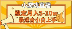 寒假新风口玩就挺秃然的月入5-10w,单日收益3000+,每天只需1小时,最适合小白上手,保姆式教学【揭秘】-大兵轻创资源库