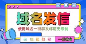 【全网首发】邮件一键群发,引流就是这么快【揭秘】-大兵轻创资源库