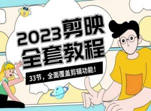 零基础系统学习短视频剪辑,剪映全套教程33节,全面覆盖剪辑功能-大兵轻创资源库