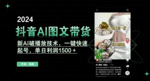 抖音AI图文带货,新AI破播放技术,一键快速起号,单日利润1500+【揭秘】-大兵轻创资源库