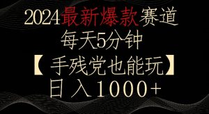 2024最新爆款赛道,每天5分钟,手残党也能玩,轻松日入1000+【揭秘】-大兵轻创资源库