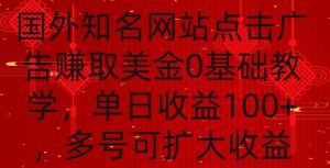 国外点击广告赚取美金0基础教学,单个广告0.01-0.03美金,每个号每天可以点200+广告【揭秘】-大兵轻创资源库
