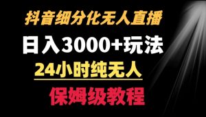靠抖音细分化赛道无人直播,针对宝妈,24小时纯无人,日入3000+的玩法【揭秘】-大兵轻创资源库