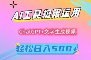 AI工具极限运用,小白也可轻松变现,保姆级教程,轻松日入500+【揭秘】-大兵轻创资源库