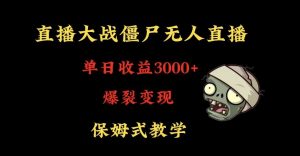 快手植物大战僵尸无人直播单日收入3000+,高级防风技术,爆裂变现,小白最适合,保姆式教学【揭秘】-大兵轻创资源库