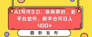 AI写作3.0,条条原创,多平台发布,新手也可日入400+【揭秘】-大兵轻创资源库