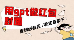 用gpt快速生成微信红包封面,保姆级别教程,小白看完即可上手操作【揭秘】-大兵轻创资源库