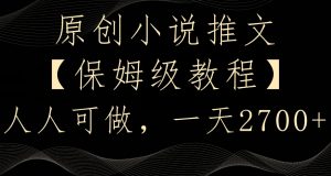 原创小说推文,保姆级教程,人人可做,一天2700【揭秘】-大兵轻创资源库