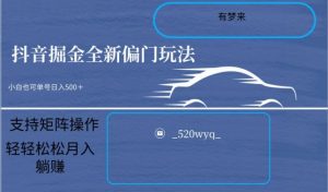 全新抖音倔金项目5.0,小白在家即可轻松操作,单号日入500+支持矩阵操作-大兵轻创资源库