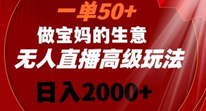 一单50做宝妈的生意,新生儿胎教资料无人直播高级玩法,日入2000+【揭秘】-大兵轻创资源库