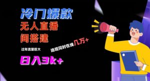 冷门爆款直播间手把手搭建,流量巨大,日入3k+【揭秘】-大兵轻创资源库