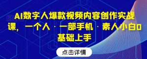 AI数字人爆款视频内容创作实战课,一个人·一部手机·素人小白0基础上手-大兵轻创资源库