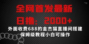 全网首发最新,日撸2000+,外面收费688的金杰猫直播间搭建,保姆级教程小白可操作【揭秘】-大兵轻创资源库