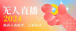 全新热点哟西大战吸罗捞金无人直播项目,轻松单号日入5000+,在线人数随便破千【揭秘】-大兵轻创资源库