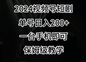 2024风口,视频号短剧,单号日入200+,一台手机即可操作,保姆级教学【揭秘】-大兵轻创资源库