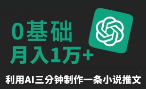 三分钟一条原创爆款小说推文,全程AI制作,无脑矩阵,月入1万+【揭秘】-大兵轻创资源库