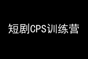 短剧CPS训练营,百亿市场规模,新手可躺赚的项目-大兵轻创资源库