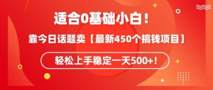 靠今日话题玩法卖【最新450个搞钱玩法合集】,轻松上手稳定一天500+【揭秘】-大兵轻创资源库
