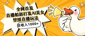全网首发,直播最新蓝海打法,AI制作美女图,直播赠送AI美女图直播间收入1000+,日引流到500+【揭秘】-大兵轻创资源库