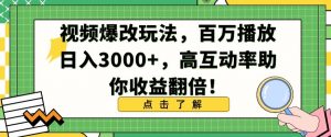 视频爆改玩法,百万播放日入3000+,高互动率助你收益翻倍【揭秘】-大兵轻创资源库