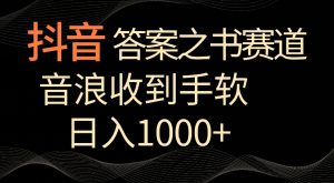 抖音答案之书赛道,每天两三个小时,音浪收到手软,日入1000+【揭秘】-大兵轻创资源库