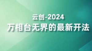 2024万相台无界的最新开法,高效拿量新法宝,四大功效助力精准触达高营销价值人群-大兵轻创资源库