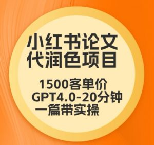 毕业季小红书论文代润色项目,本科1500,专科1200,高客单GPT4.0-20分钟一篇带实操【揭秘】-大兵轻创资源库