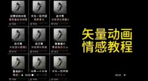 矢量动画情感教程:高点赞涨粉,适合情感、思维、创业教育等赛道-大兵轻创资源库