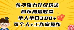 快手磁力升级玩法,自布局撸收益,单人单日300+,个人工作室均可操作【揭秘】-大兵轻创资源库