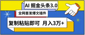 AI自动生成头条,三分钟轻松发布内容,复制粘贴即可,保守月入3万+【揭秘】-大兵轻创资源库