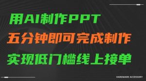 用AI制作ppt，五分钟完成制作，低门槛线上接单【揭秘】-大兵轻创资源库
